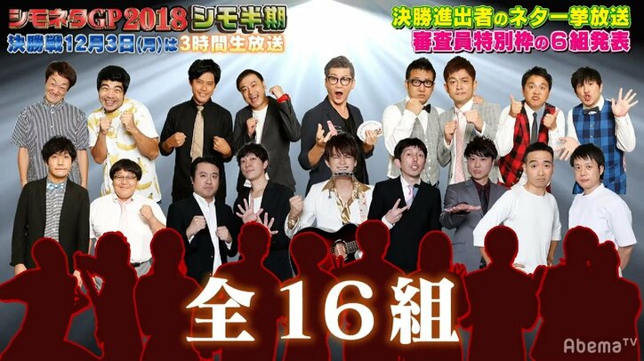 16組の芸人が“生放送”で渾身の下ネタ披露 サイバーエージェント藤田社長「生放送でやって大丈夫かな」