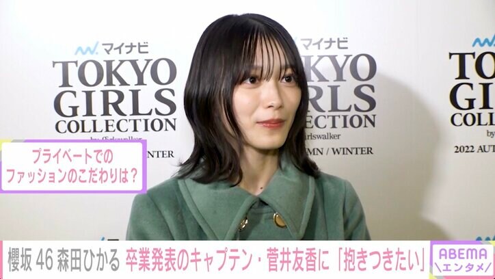 櫻坂46森田ひかる、卒業発表のキャプテン菅井友香への思いを語る「私もたくさん菅井さんを癒やすことができたら」