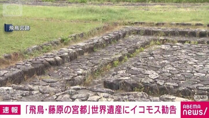 【速報】「飛鳥・藤原の宮都」世界文化遺産に登録決定