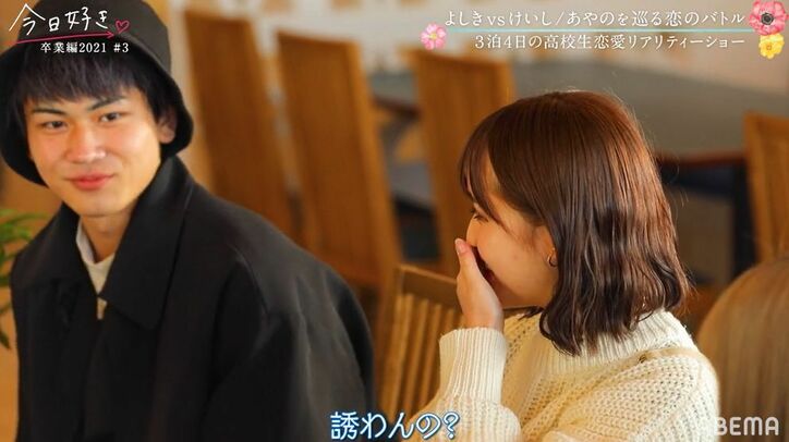 ライバル男子2人がみんなの前でバチバチ状態！Niki＆鷲尾「あやのちゃんになりたい！」興奮『今日好き』卒業編2021第3話