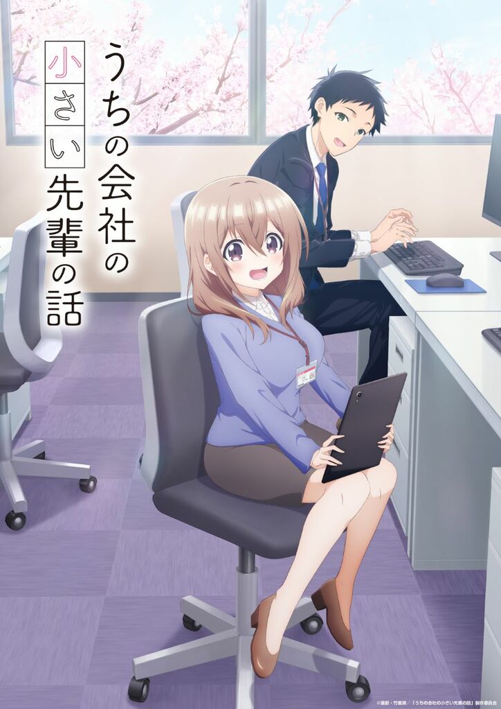 アニメ「うちの会社の小さい先輩の話」ティザービジュアル