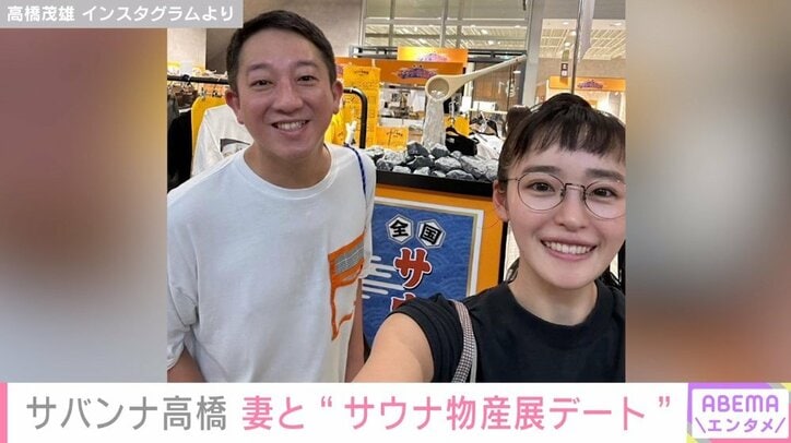 サバンナ高橋茂雄、妻・清水みさとと“サウナ物産展デート”写真を公開「ステキなご夫婦」「楽しいが伝わってきます」と反響