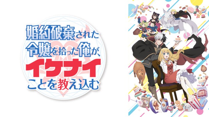 アニメ「婚約破棄された令嬢を拾った俺が、イケナイことを教え込む」番組サムネイル