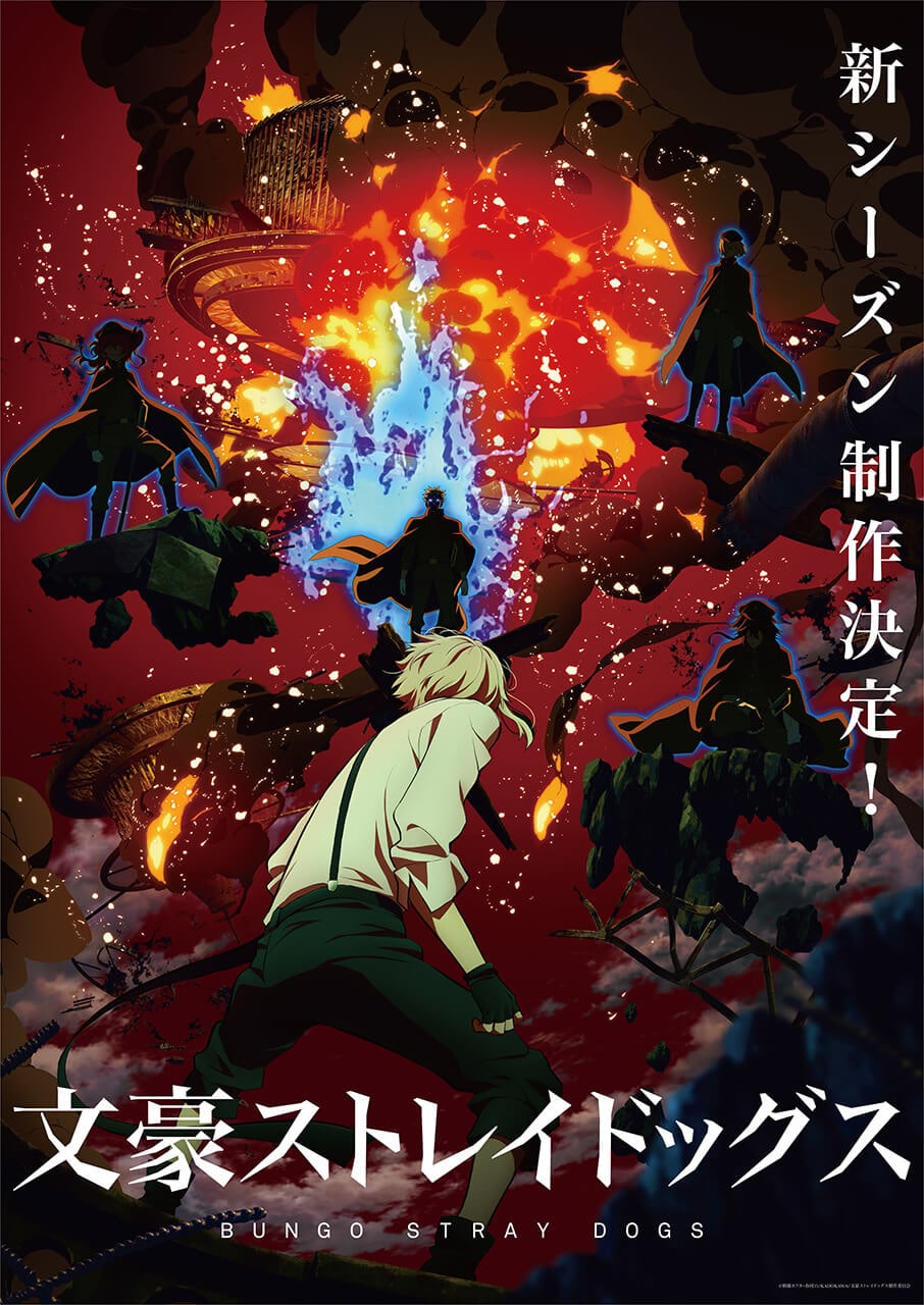 アニメ「文豪ストレイドッグス」新シーズン制作決定！ティザービジュアル＆お祝いコメント公開 | アニメニュース | アニメフリークス