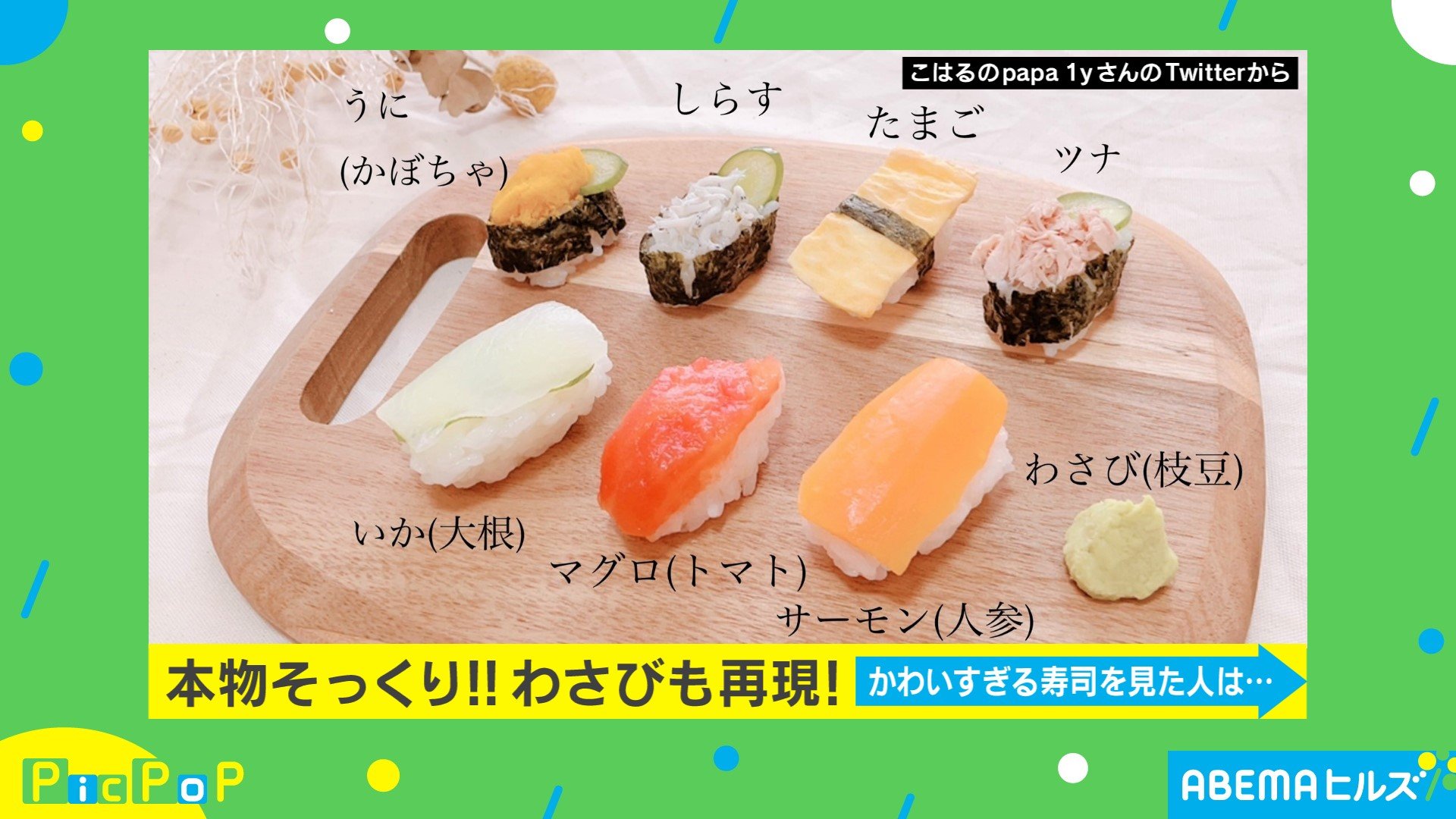 飾りのわさびまで 妻が作った 赤ちゃん寿司 に絶賛の嵐 話題 Abema Times 飾りのわさびまで 妻が作った 赤ちゃん寿司 に絶賛の嵐 話題 Abema Times