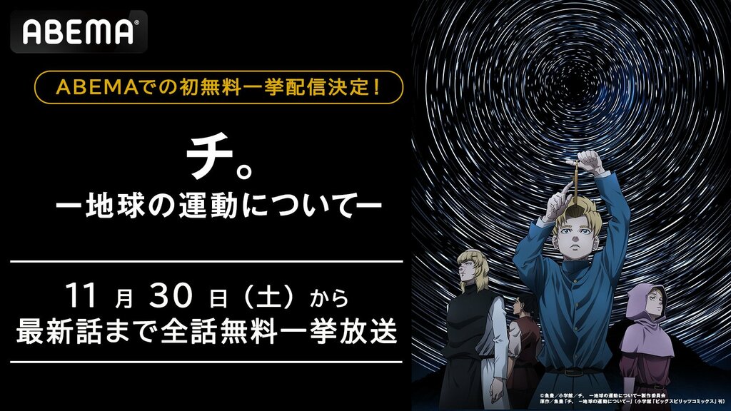 『チ。 ー地球の運動についてー』 11月30日（土）、12月1日（日）にABEMAで作品初の無料一挙放送