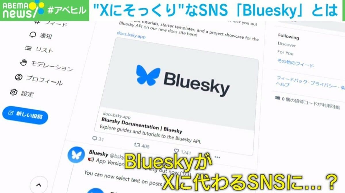 blueskyページ Xは収益化が目的。BlueskyはSNSの自由や言論を守る形で設計」専門家が