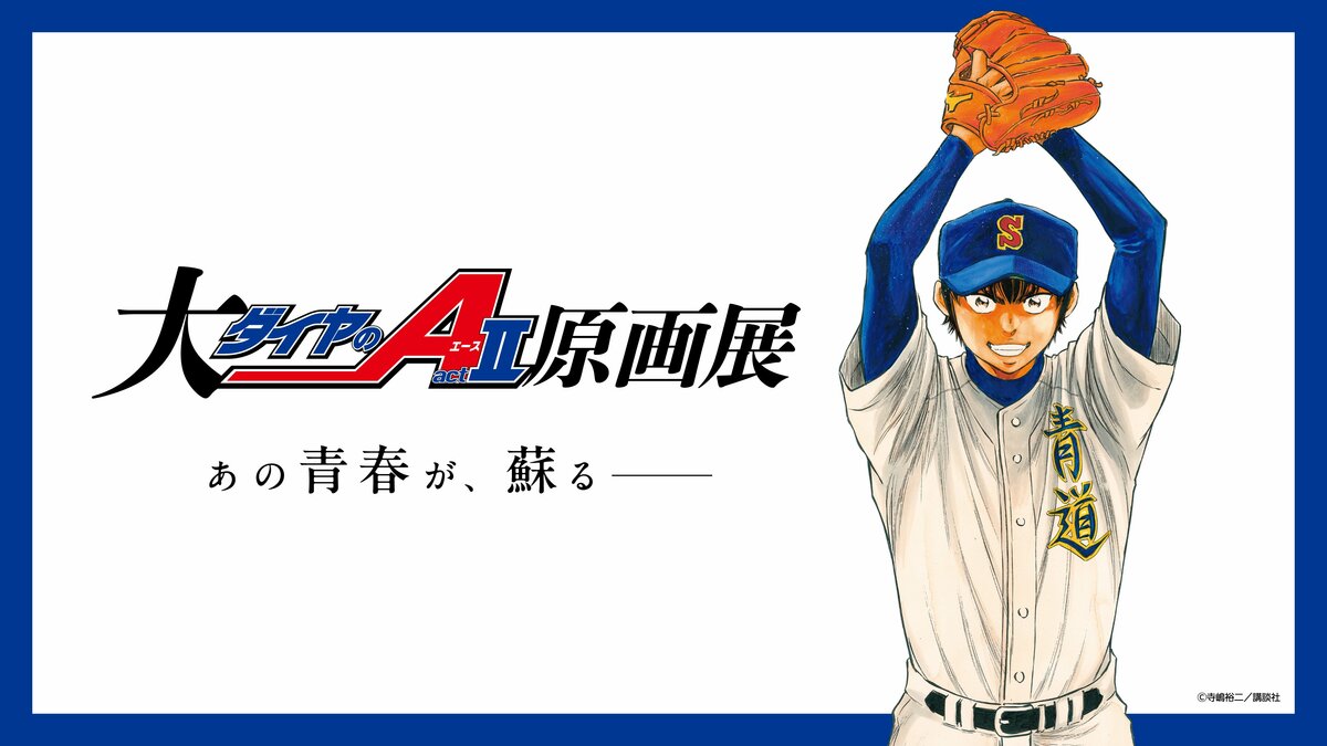 シリーズ連載20周年記念！「大『ダイヤのA actII』原画展」が2025年秋