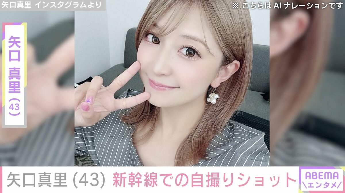 顔の施術写真が話題”矢口真里（43）、新幹線で撮影した自撮りショット