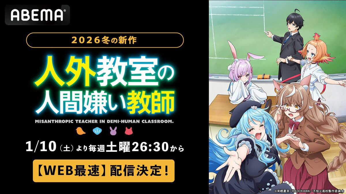 来栖夏芽原作『人外教室の人間嫌い教師』1/10配信