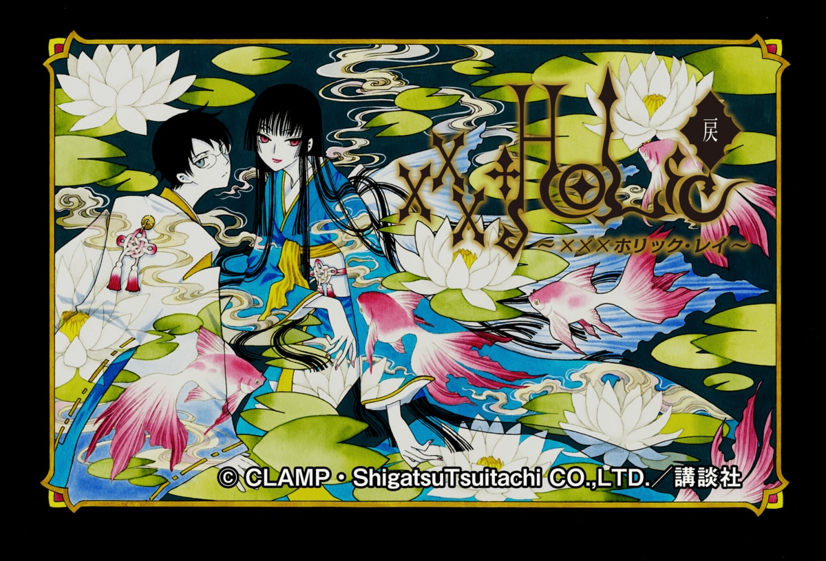 CLAMPが手掛ける『xxxHOLiC』シリーズの最新作、『xxxHOLiC・戻〈レイ