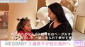 MEGBABY、3歳息子が初の海外へ「一緒に来られて幸せすぎた」ミニスカヘソ出しコーデも披露