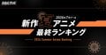 ABEMA夏アニメ最終ランキング発表!『無職転生III』が再生数・コメント数ともに首位で2冠達成