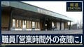 「営業時間外の夜間に」男性職員の新供述　旭山動物園で妻の遺体を遺棄か