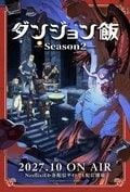 动画《迷宫饭 第二季》确定2027年10月开播！公开描绘奇美拉化的法琳与莱欧斯一行的全新视觉图