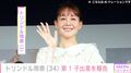 トリンドル玲奈（34）第1子出産を報告