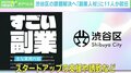渋谷区「すごい副業」に11人が就任 官民連携のねらい、繰り返されてきた“課題”も