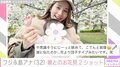 フジテレビ・永島優美アナ、娘とのお花見2ショットが話題に「かわいすぎる」「大きくなりましたね」
