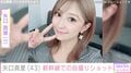 “顔の施術写真が話題”矢口真里（43）、新幹線で撮影した自撮りショット公開