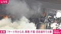 「ヤード内から炎、黒煙」千葉・四街道市で火事