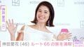神田愛花、夫・バナナマン日村勇紀の夢だったルート66の旅の最終日 「日村さんもご一緒ですか？」などの声
