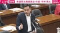 DNA型鑑定不正「なぜ第三者による検証を行わないのか」中道議員が追及 「他の組織はやっている」応援のヤジも 警察が拒む理由とは