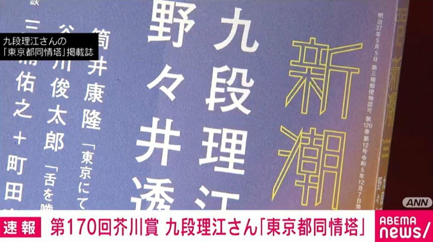 【写真・画像】第170回芥川賞 九段理江さん「東京都同情塔」 1枚目 経済・it Abema Times アベマタイムズ