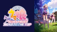 ウマ娘 プリティーダービー ROAD TO THE TOP