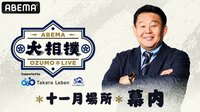 大相撲LIVE 十一月場所（幕内）15日目[千秋楽]