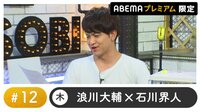 声優と夜あそび プレミアム【浪川大輔×石川界人】 #12