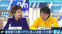 AbemaPrime - 企画 - お金って必要? “東大卒DeNA入社”華麗な経歴捨てた男をデヴィ夫人が徹底批判 (19/02/19) | 動画視聴は【Abemaビデオ(AbemaTV)】