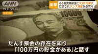【映像】小6男児が同級生に93万円渡す だまされタンス預金から次々…メダルなどと引き換え