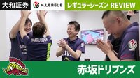 Mリーグ2019 - ハイライト - 大和証券M.LEAGUE 2019 レギュラーシーズン REVIEW 赤坂ドリブンズ