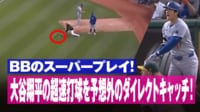 【映像】大谷翔平の超速打球を予想外のダイレクトキャッチ! BBのスーパープレイ