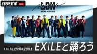 EXILE結成20周年記念特番「EXILEと踊ろう」