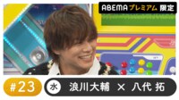 声優と夜あそび プレミアム - 水曜日【浪川大輔×八代拓】#23