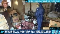 “死の現場“に向き合う遺品整理人・特殊清掃が現実を語る