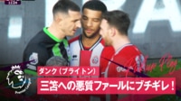 【映像】三笘薫への悪質ファウルにブライトンの魂が大激怒！相手選手と一触即発"1ミリ"フェイスオフ！
