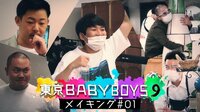 【ABEMA限定】「東京 BABY BOYS 9」#1 メイキング映像