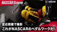【映像】アクセル踏みっぱなし!走行中のペダルワークを至近距離で撮影