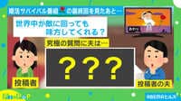 「世界中が敵に回っても…」妻からの“究極の質問”に対する夫の回答とは？