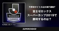 【サッカー】富士ゼロックス スーパーカップ | SUPERCHOICE（スーパーチョイス）