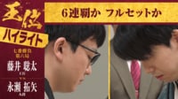 【ハイライト】伊藤園お〜いお茶杯第66期王位戦七番勝負 第6局 藤井聡太王位 対 永瀬拓矢九段