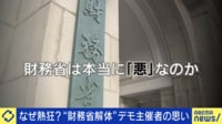 なぜ熱狂?“財務省解体”デモ主催者の思い