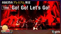 E-girls「Go! Go! Lets Go!」『LIVE × ONLINE IMAGINATION』