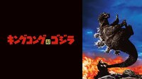 キングコング対ゴジラ