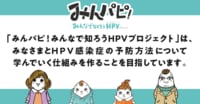 みんパピ！ – みんなで知ろうHPVプロジェクト