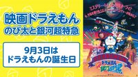 【ドラえもん誕生日SP】映画ドラえもん のび太と銀河超特急 | AbemaTV（アベマTV）