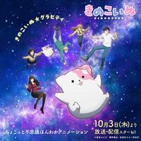 2024秋アニメ（10月新番）一覧