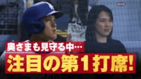 【映像】大谷翔平に声援を送る妻・真美子さん